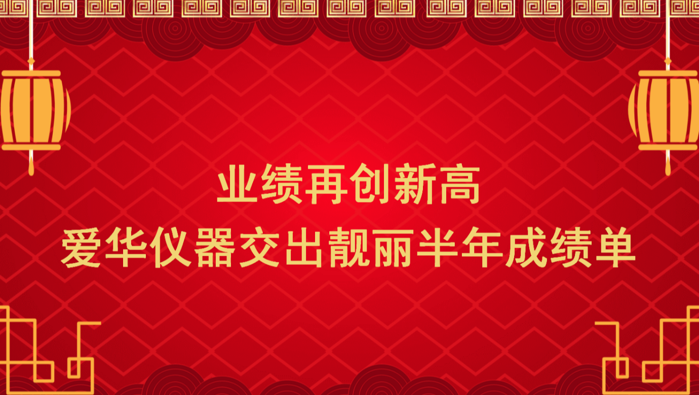 业绩再创新高 YABO.COM-鸭脖仪器交出靓丽半年成绩单